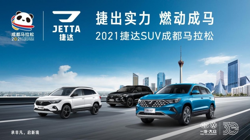 捷出实力 领跑成马 捷达品牌携手2021成都马拉松开启新征程