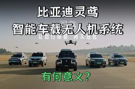 把无人机装车上有什么意义？解读比亚迪灵鸢系统