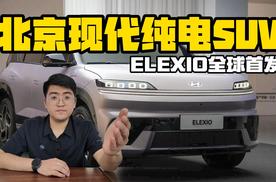 北京现代首款纯电平台SUV  ELEXIO全球首发