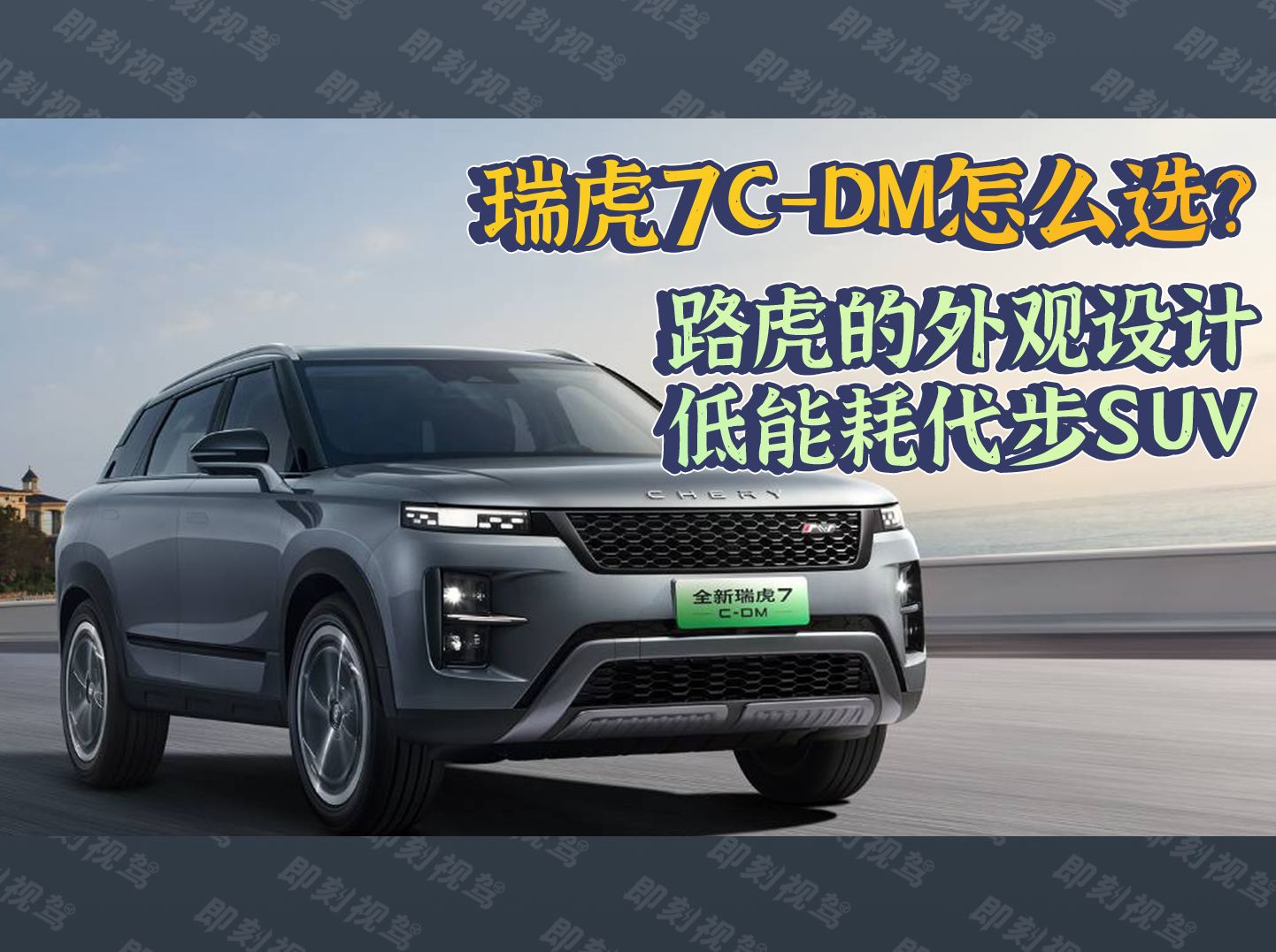 路虎瑞虎都是虎，瑞虎7C-DM应该怎么选？
