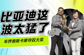 炸场世界汽车大奖，比亚迪双喜临门