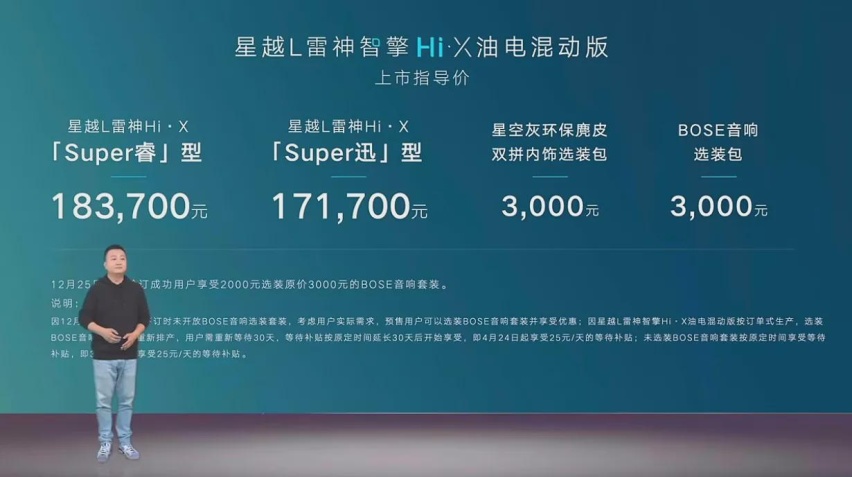 售17.17万元起，星越L雷神Hi·X混动版正式上市