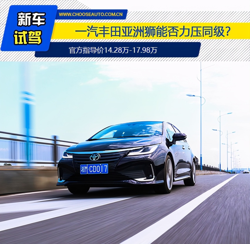 全“狮”博兔 一汽丰田亚洲狮能否力压同级？