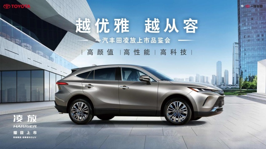 “高端雅致，轻奢都市SUV”一汽丰田华东区凌放上市会圆满闭幕！
