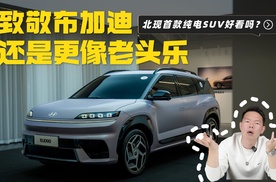 致敬布加迪北京现代首款纯电SUV真的好看吗？