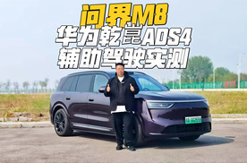 华为乾崑ADS 4多场景实测，问界M8智驾表现是什么水平？