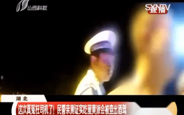 司机表示冤枉！吃蛋黄派被查出酒驾，交警亲测证实回应…