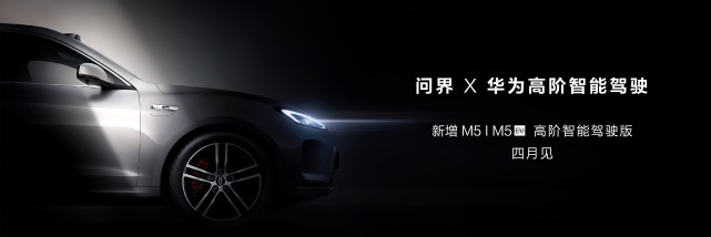 放大招了？华为问界M5系列高阶智能驾驶版即将发布