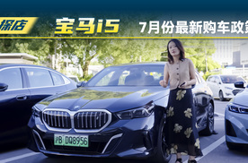 30万出头就能入手中大型纯电车宝马i5？