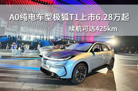 A0纯电车型极狐T1上市6.28万起，续航可达425km