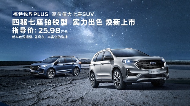 抢享购置税新政，福特锐界PLUS增四驱七座版，售25.98万