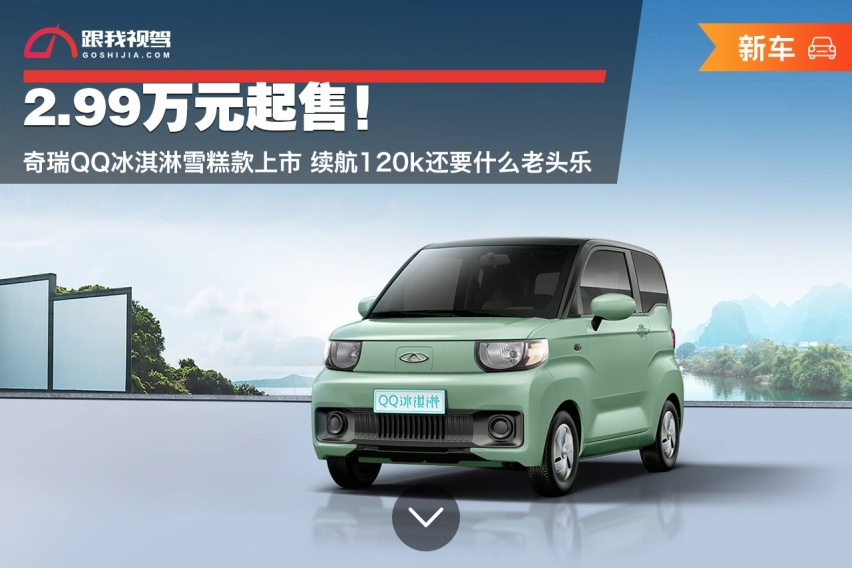 2.99万起售！奇瑞QQ冰淇淋雪糕款上市 续航120km还要什么老头乐