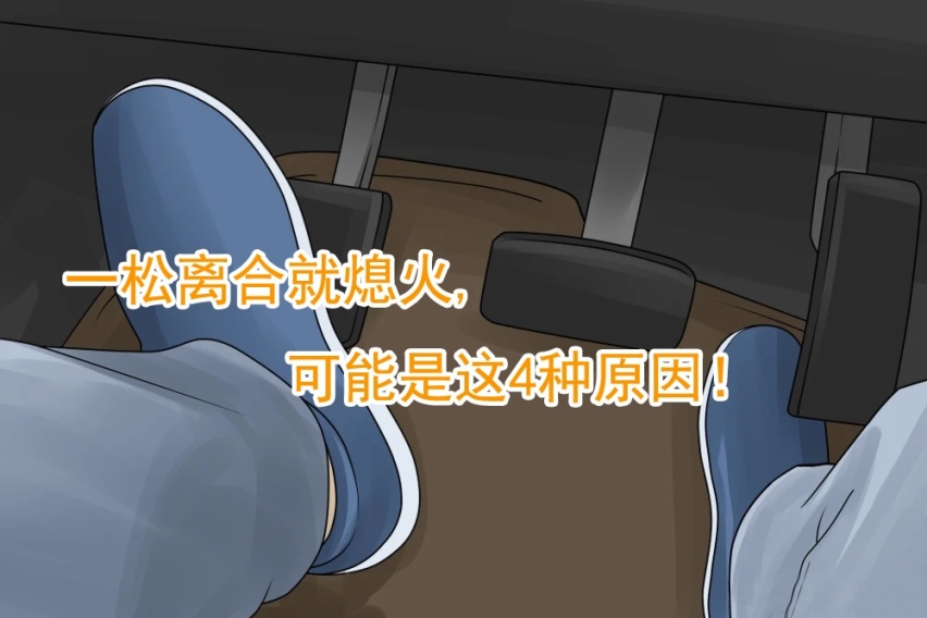 手动挡车，以前不踩油门也能起步，为何现在一松离合就熄火？