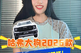 哈弗大狗2026款7月17日上市，敢不敢来挑战你的三分钟变脸？