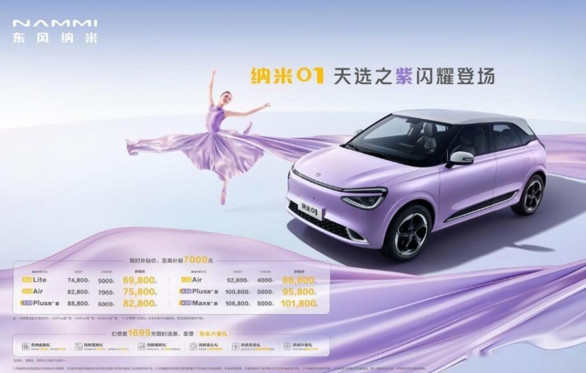 保价更保质！官促+老车主保价，东风纳米01燃紫登场