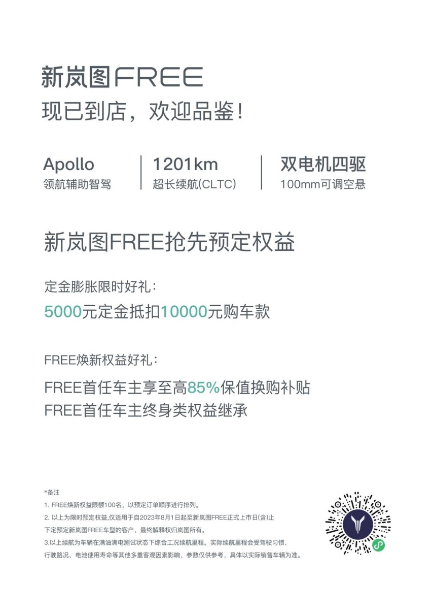 新岚图FREE 8月19日上市 续航超1200km即日开启预定