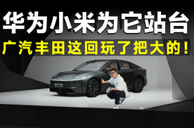 品鉴官丨连华为小米都合体为它造车，还有谁能阻挡广丰反攻？