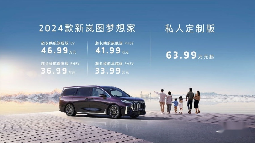 售价33.99万元起 2024款新岚图梦想家正式上市