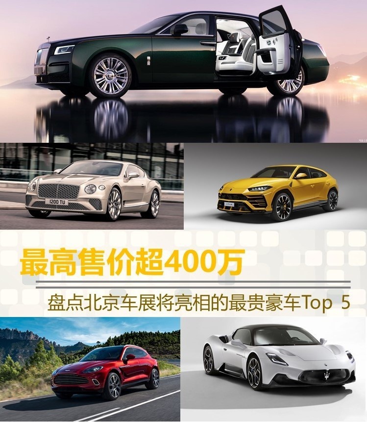 最高售价超400万元 盘点北京车展将亮相最贵豪车Top 5