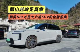 翻山越岭见真章 腾势N8L才是大六座SUV的全能答案