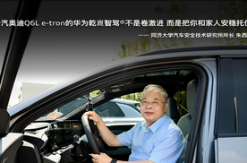同济大学朱西产：一汽奥迪Q6L e-tron的 华为乾崑智驾®不是卷激进 而是把你和家人安稳托住