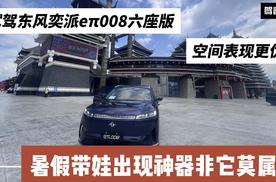16万级带娃出行神器？试驾2026款东风奕派eπ008六座版 空间表现如何？