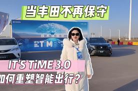 当丰田不再保守，IT'S TiME 3.0如何重塑智能出行？