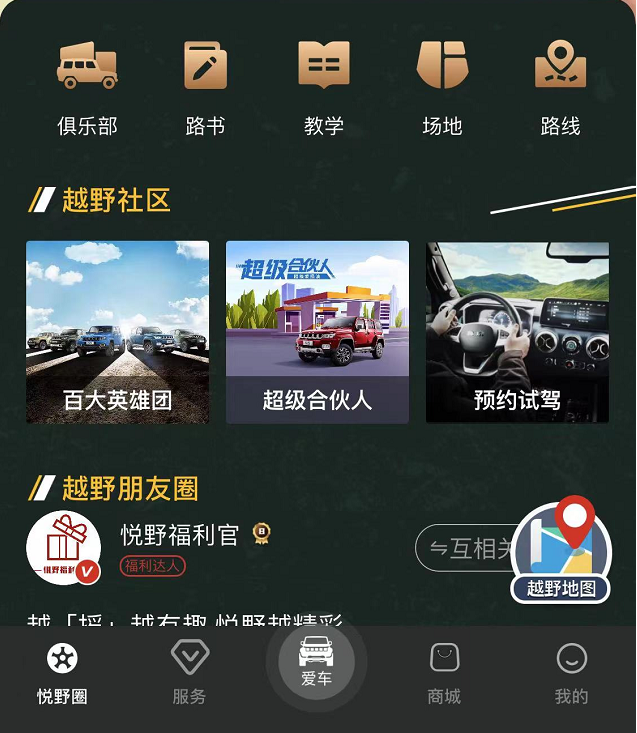 内有惊喜 玩转悦野圈成为越野界最时尚的事