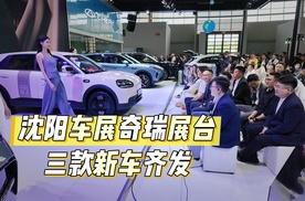 沈阳五一车展必看：全新瑞虎9+风云T9L+全新QQ3，奇瑞爆款矩阵登场