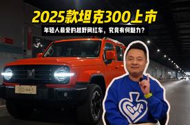 2025款坦克300来了！年轻人最爱的越野网红车，究竟有何魅力？