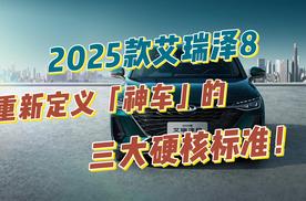 2025款艾瑞泽8：重新定义「神车」的三大硬核标准！