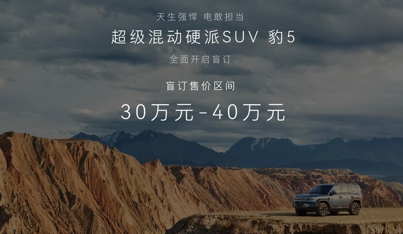 2023成都车展| 方程豹豹5开启盲订 价格30-40万元