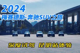 2024奔驰SUV之旅深度试驾昆明站体验