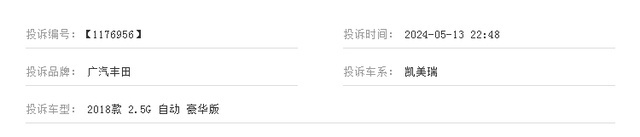 广汽丰田凯美瑞销量暴跌，质量问题成投诉焦点