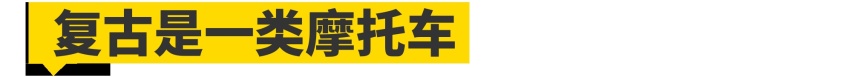 复古后浪调性提升，RE3品鉴