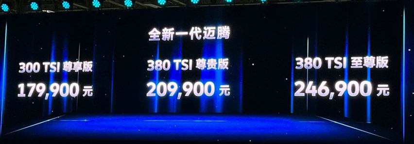 全新一汽大众迈腾售价17.99万起，价格定高了吗？