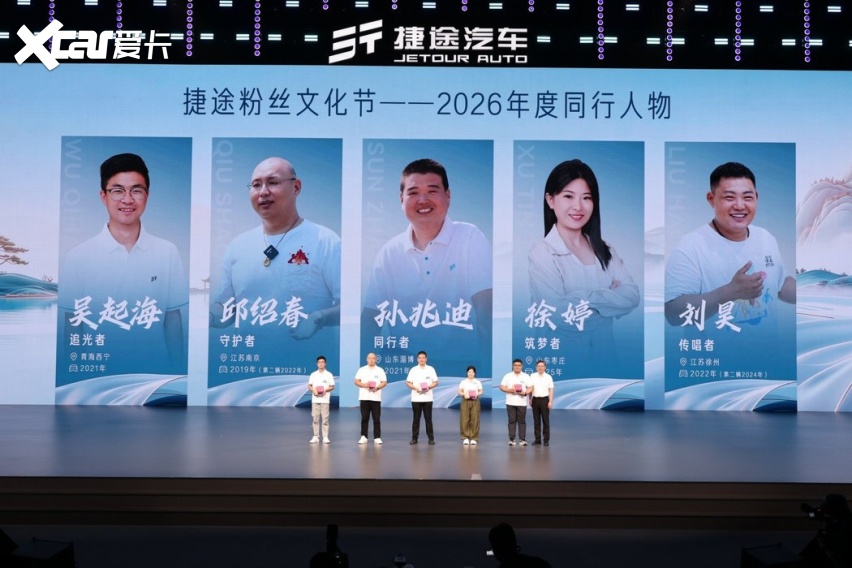 旅行向善与你同行 捷途汽车第九届粉丝文化节盛大启幕