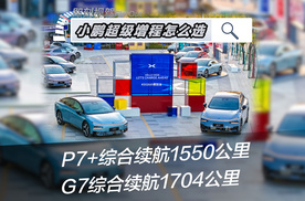 购车分析｜小鹏P7+/G7增程版怎么选？