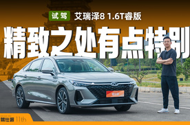 试驾艾瑞泽8 1.6T睿版，10万出头落地的舒适家轿，细节精致有想法