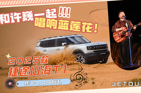 和许巍一起唱响蓝莲花！2025款捷途山海T1售13.49万起