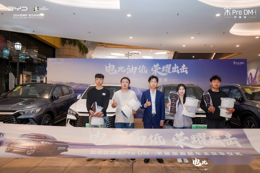 电比油低 荣耀出击 比亚迪宋Pro DM-i荣耀版上市品鉴会昆明礼成