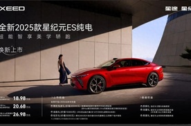 升级不加价：全新2025款星纪元ES纯电上市