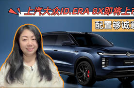 上汽大众ID.ERA 8X即将上市，配置够诚意