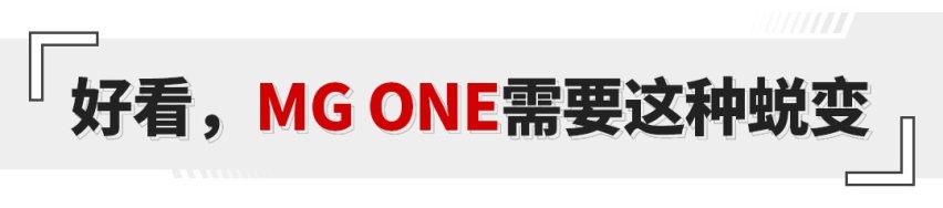 必须变革自己！试驾MG ONE 1.5T α版