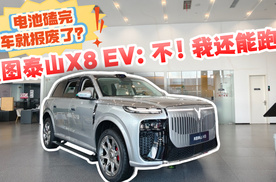 电池磕完直接报废？岚图泰山X8 EV：不 我还能跑！