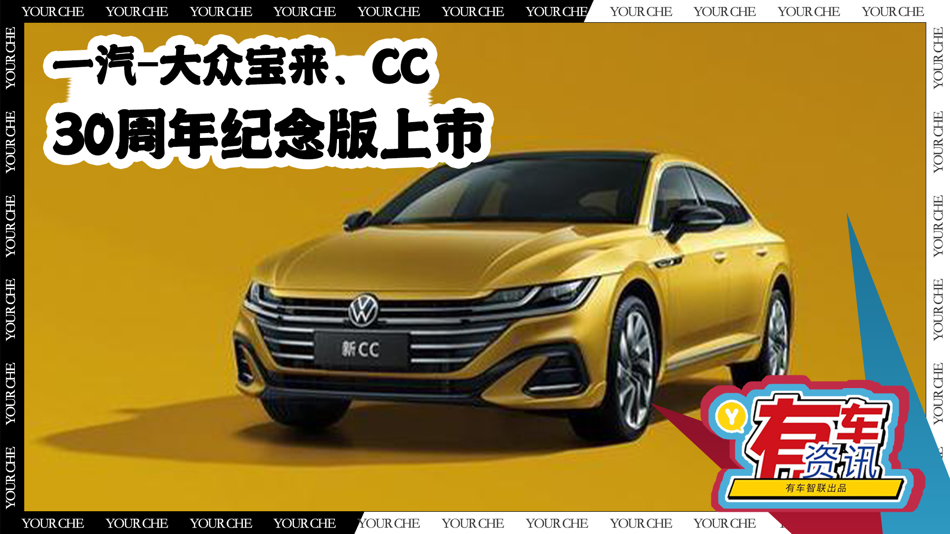 一汽-大众宝来与CC 30周年纪念版上市 专属标识加持