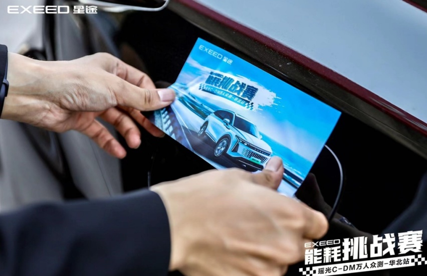全域出行0焦虑 星途瑶光C-DM能耗挑战赛万人众测
