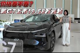 这价格卷不卷？小鹏G7上市19.58万元起