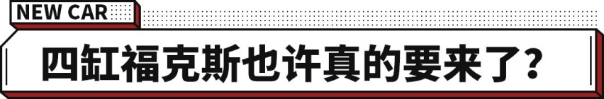 ​福特全新SUV的申报图曝光！最大关注点是全新1.5T发动机！​