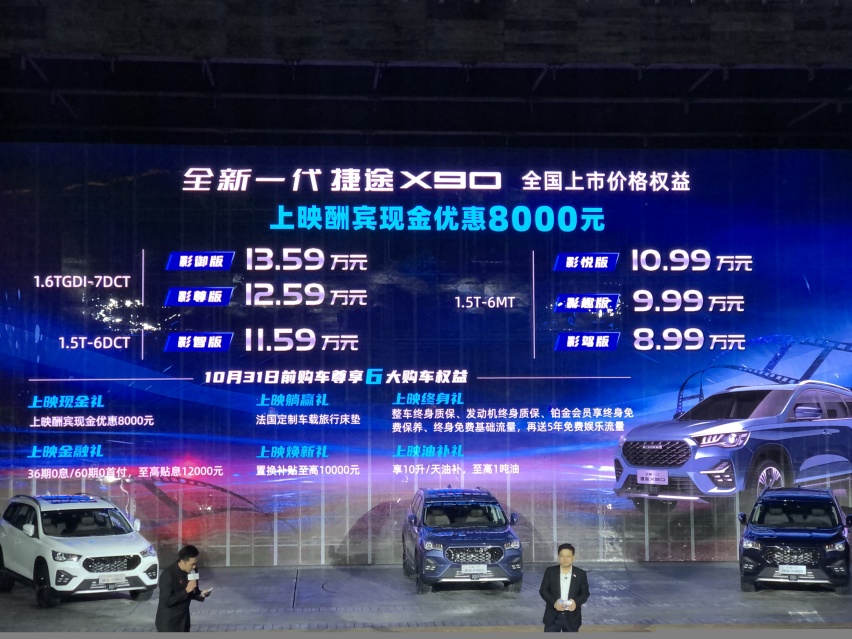 内外设计更精致 新款捷途X90上市